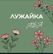 АВА-Лужайка